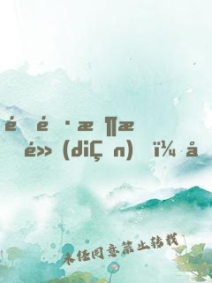 道長收斂點(diǎn)，國家快編不下去了
